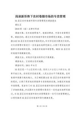 浅谈新形势下农村卷烟市场的专卖管理